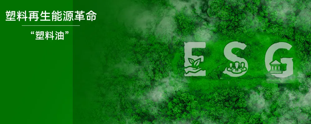 塑料再生能源革命