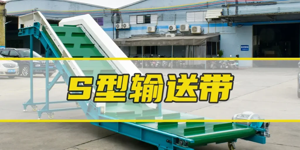 S型输送带