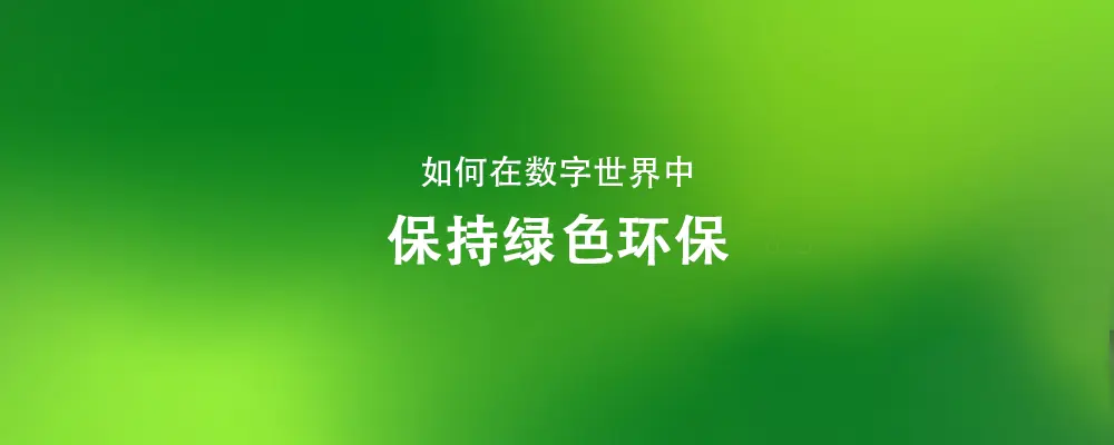 保持绿色环保