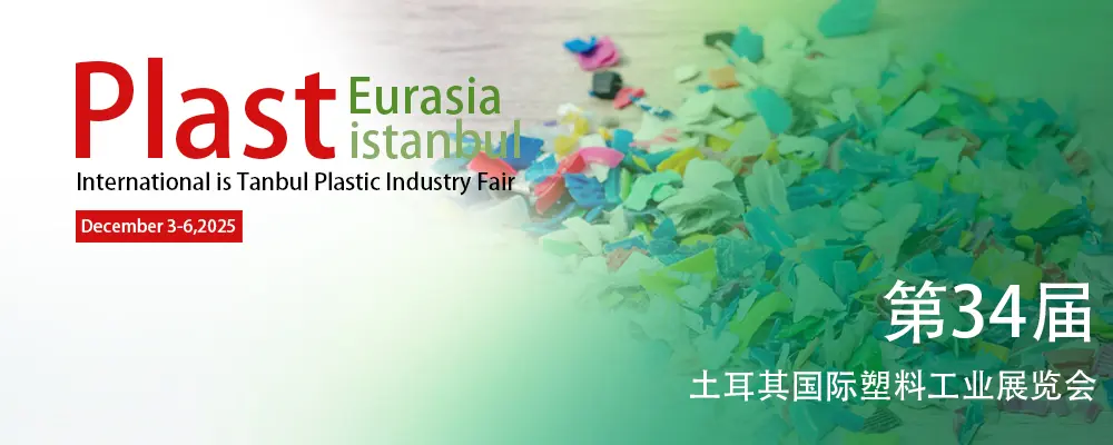 2025年第34届土耳其国际塑料工业展览会