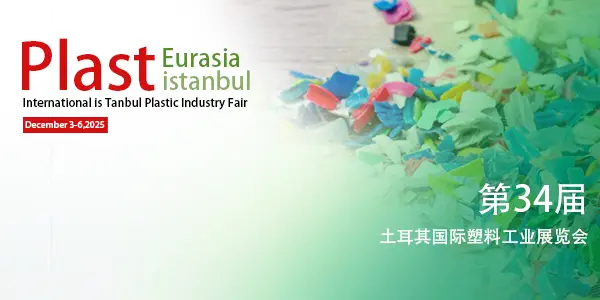 34届土耳其国际塑料工业展览会