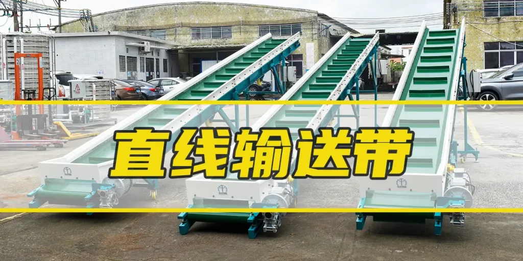直线输送带