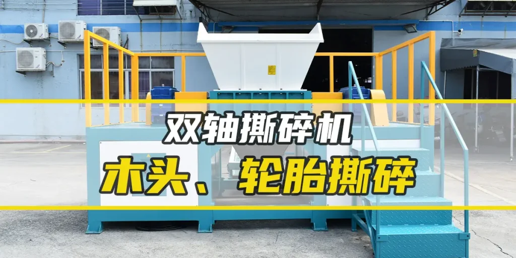 撕碎木头、轮胎